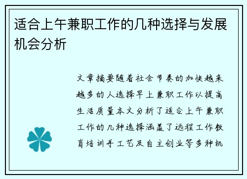 适合上午兼职工作的几种选择与发展机会分析