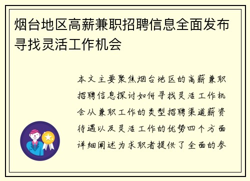 烟台地区高薪兼职招聘信息全面发布寻找灵活工作机会