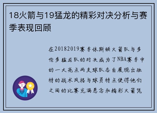 18火箭与19猛龙的精彩对决分析与赛季表现回顾
