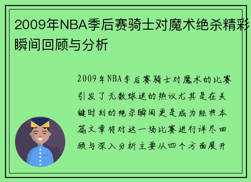2009年NBA季后赛骑士对魔术绝杀精彩瞬间回顾与分析