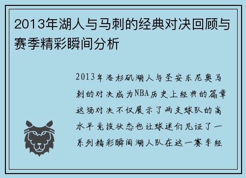 2013年湖人与马刺的经典对决回顾与赛季精彩瞬间分析