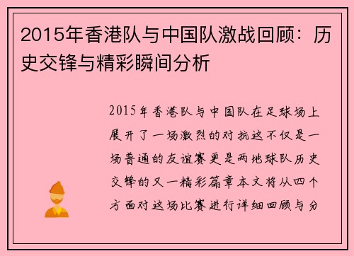 2015年香港队与中国队激战回顾：历史交锋与精彩瞬间分析