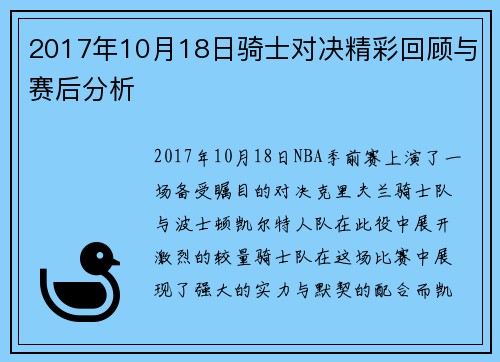 2017年10月18日骑士对决精彩回顾与赛后分析