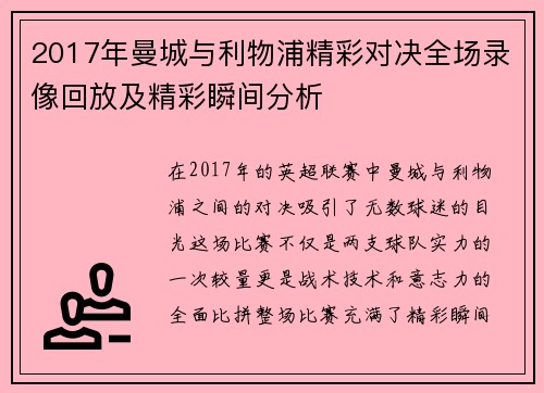 2017年曼城与利物浦精彩对决全场录像回放及精彩瞬间分析