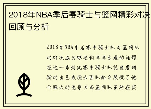 2018年NBA季后赛骑士与篮网精彩对决回顾与分析
