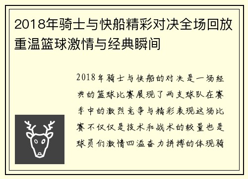 2018年骑士与快船精彩对决全场回放重温篮球激情与经典瞬间