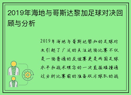2019年海地与哥斯达黎加足球对决回顾与分析
