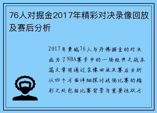76人对掘金2017年精彩对决录像回放及赛后分析