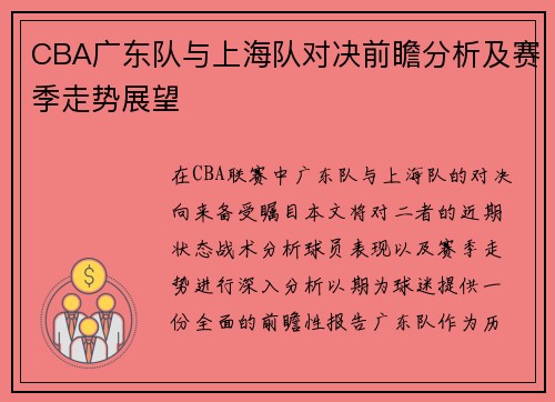 CBA广东队与上海队对决前瞻分析及赛季走势展望