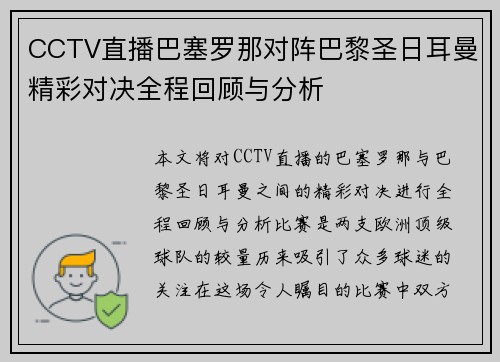 CCTV直播巴塞罗那对阵巴黎圣日耳曼精彩对决全程回顾与分析