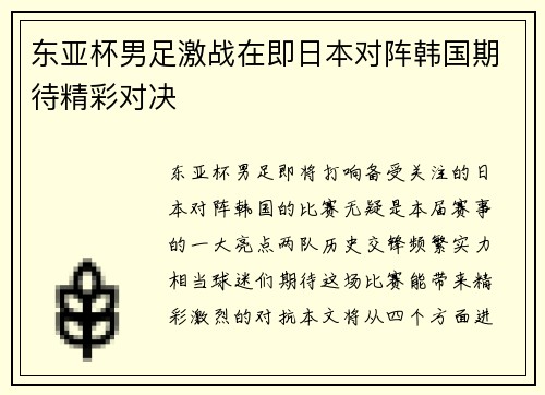 东亚杯男足激战在即日本对阵韩国期待精彩对决