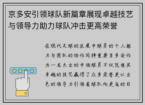 京多安引领球队新篇章展现卓越技艺与领导力助力球队冲击更高荣誉