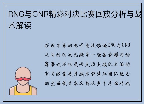 RNG与GNR精彩对决比赛回放分析与战术解读