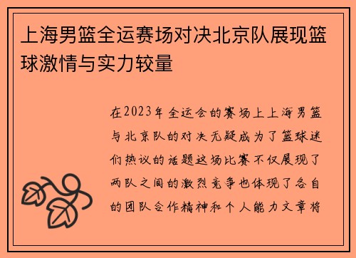 上海男篮全运赛场对决北京队展现篮球激情与实力较量