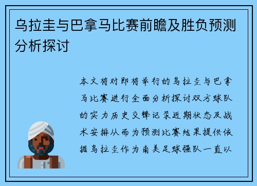 乌拉圭与巴拿马比赛前瞻及胜负预测分析探讨