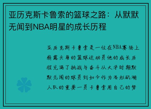 亚历克斯卡鲁索的篮球之路：从默默无闻到NBA明星的成长历程