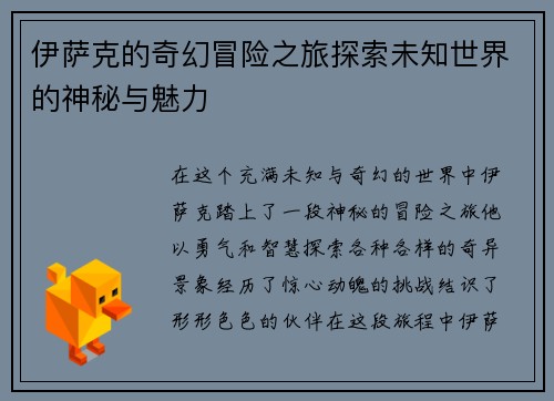 伊萨克的奇幻冒险之旅探索未知世界的神秘与魅力