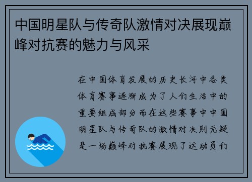 中国明星队与传奇队激情对决展现巅峰对抗赛的魅力与风采