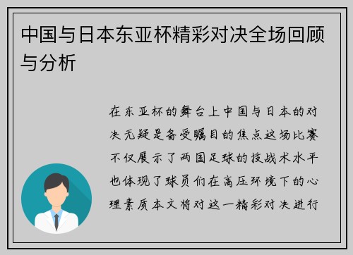 中国与日本东亚杯精彩对决全场回顾与分析