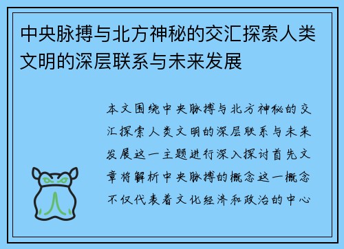 中央脉搏与北方神秘的交汇探索人类文明的深层联系与未来发展