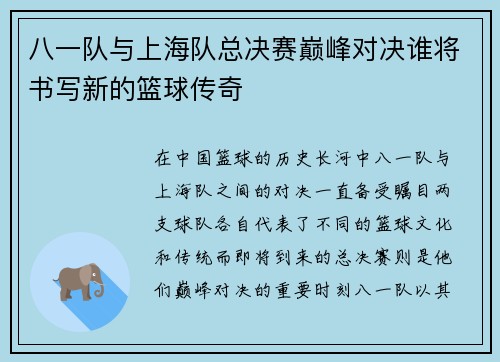 八一队与上海队总决赛巅峰对决谁将书写新的篮球传奇