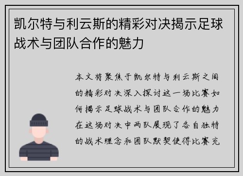 凯尔特与利云斯的精彩对决揭示足球战术与团队合作的魅力