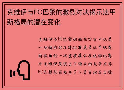 克维伊与FC巴黎的激烈对决揭示法甲新格局的潜在变化