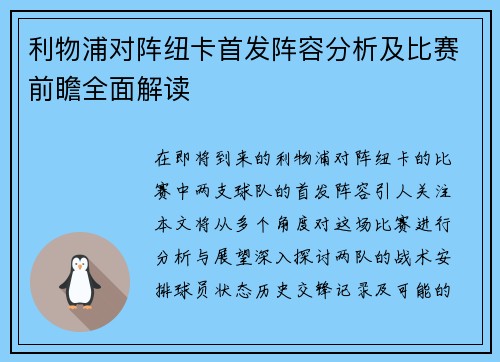 利物浦对阵纽卡首发阵容分析及比赛前瞻全面解读