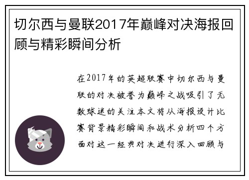 切尔西与曼联2017年巅峰对决海报回顾与精彩瞬间分析