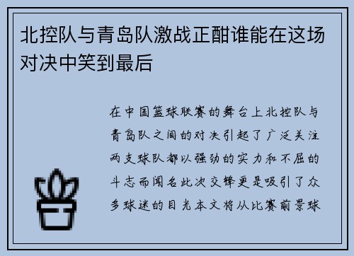 北控队与青岛队激战正酣谁能在这场对决中笑到最后