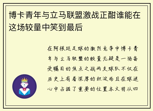 博卡青年与立马联盟激战正酣谁能在这场较量中笑到最后