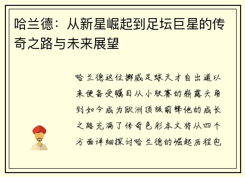 哈兰德：从新星崛起到足坛巨星的传奇之路与未来展望