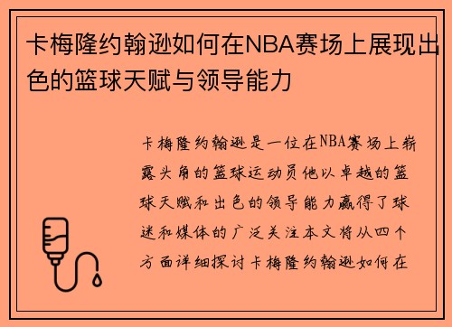 卡梅隆约翰逊如何在NBA赛场上展现出色的篮球天赋与领导能力