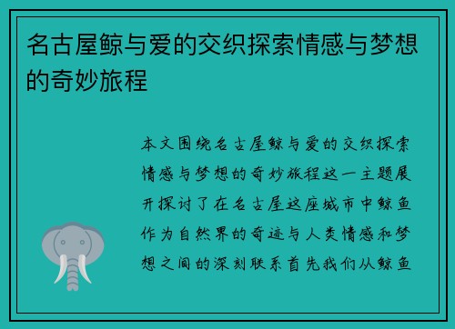 名古屋鲸与爱的交织探索情感与梦想的奇妙旅程