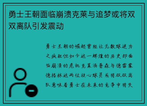 勇士王朝面临崩溃克莱与追梦或将双双离队引发震动
