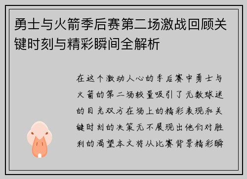 勇士与火箭季后赛第二场激战回顾关键时刻与精彩瞬间全解析