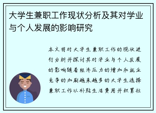 大学生兼职工作现状分析及其对学业与个人发展的影响研究