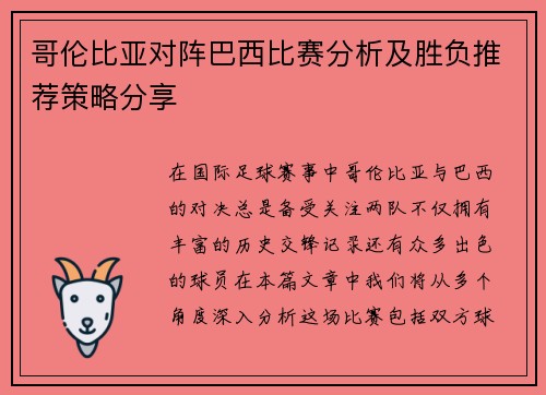 哥伦比亚对阵巴西比赛分析及胜负推荐策略分享