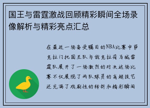 国王与雷霆激战回顾精彩瞬间全场录像解析与精彩亮点汇总
