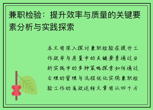 兼职检验：提升效率与质量的关键要素分析与实践探索