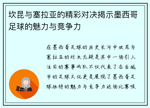 坎昆与塞拉亚的精彩对决揭示墨西哥足球的魅力与竞争力