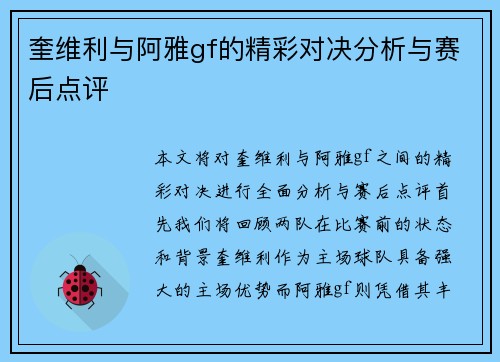 奎维利与阿雅gf的精彩对决分析与赛后点评