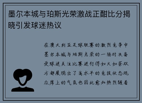 墨尔本城与珀斯光荣激战正酣比分揭晓引发球迷热议