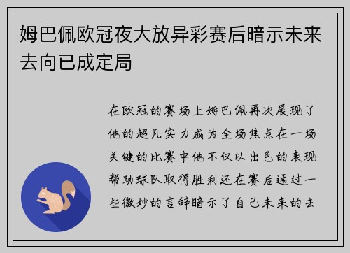 姆巴佩欧冠夜大放异彩赛后暗示未来去向已成定局