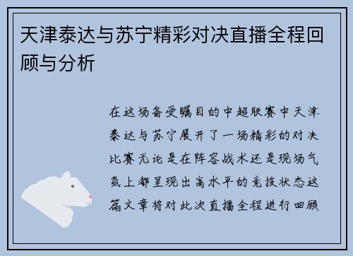 天津泰达与苏宁精彩对决直播全程回顾与分析