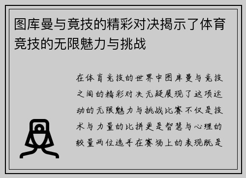 图库曼与竟技的精彩对决揭示了体育竞技的无限魅力与挑战