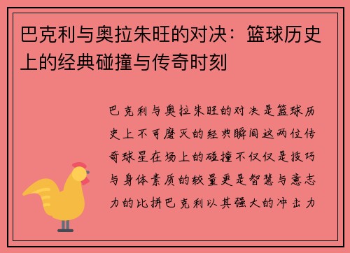 巴克利与奥拉朱旺的对决：篮球历史上的经典碰撞与传奇时刻