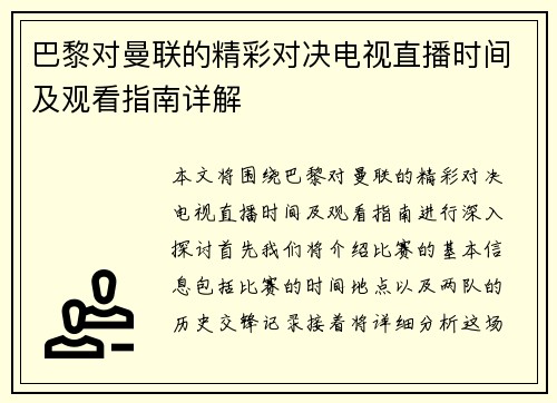 巴黎对曼联的精彩对决电视直播时间及观看指南详解