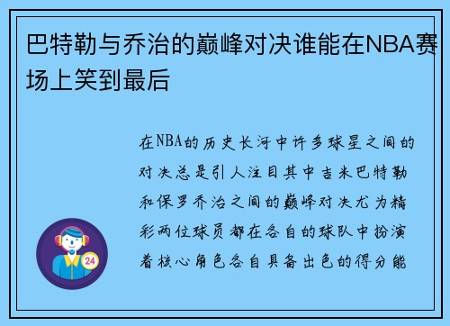 巴特勒与乔治的巅峰对决谁能在NBA赛场上笑到最后