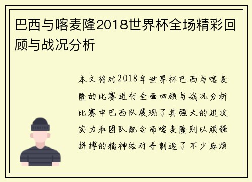 巴西与喀麦隆2018世界杯全场精彩回顾与战况分析